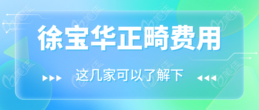 徐宝华正畸费用