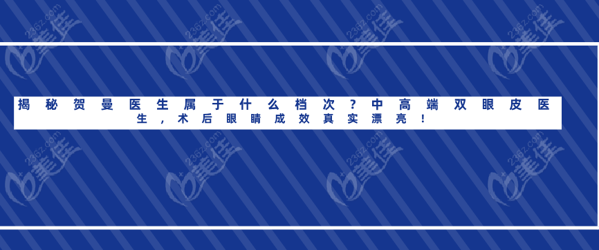揭秘贺曼医生属于什么档次?中高端双眼皮医生,术后眼睛成效真实漂亮！