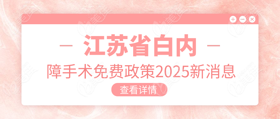 江苏省白内障手术免费政策2025新消息