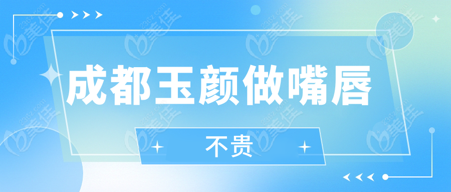 成都玉颜做嘴唇不贵