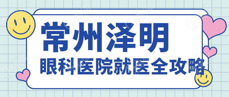 常州泽明眼科医院就医全攻略