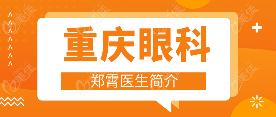 重庆眼科郑霄医生简介