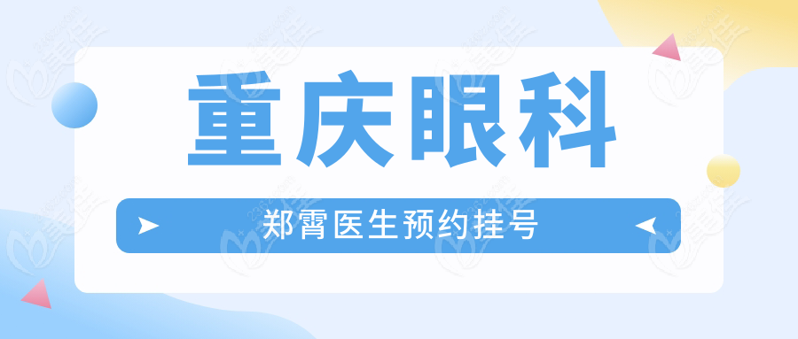 重庆眼科郑霄医生预约挂号