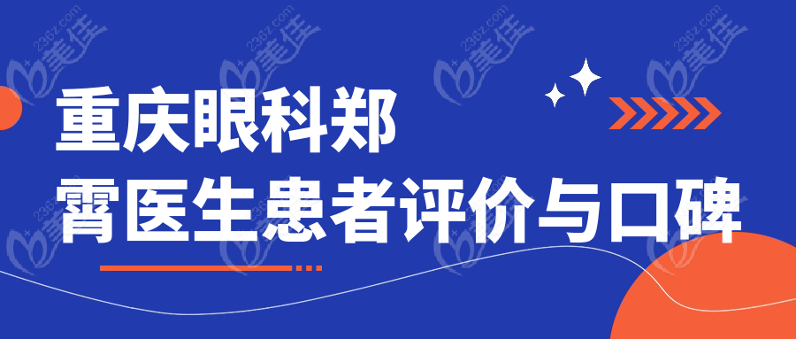 重庆眼科郑霄医生患者评价与口碑