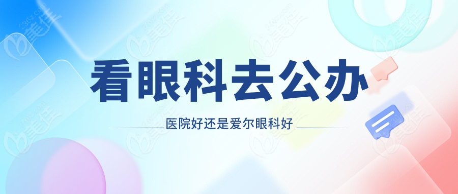 看眼科去公办医院好还是爱尔眼科好