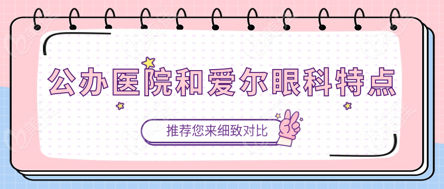 公办医院和爱尔眼科特点