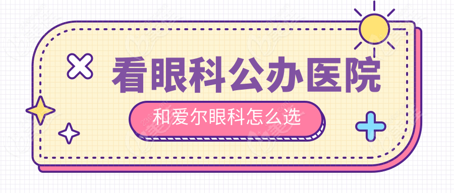 看眼科公办医院和爱尔眼科怎么选