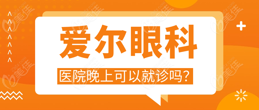 爱尔眼科医院晚上可以就诊吗？
