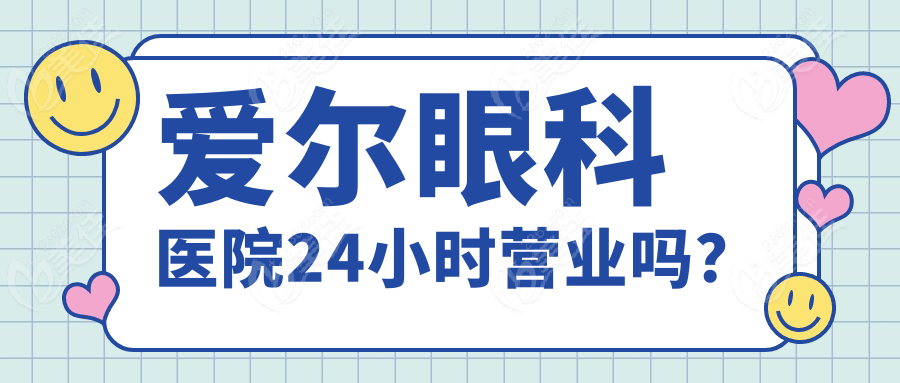 爱尔眼科医院24小时营业吗？