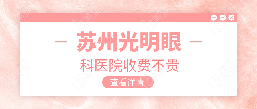 苏州光明眼科医院收费不贵