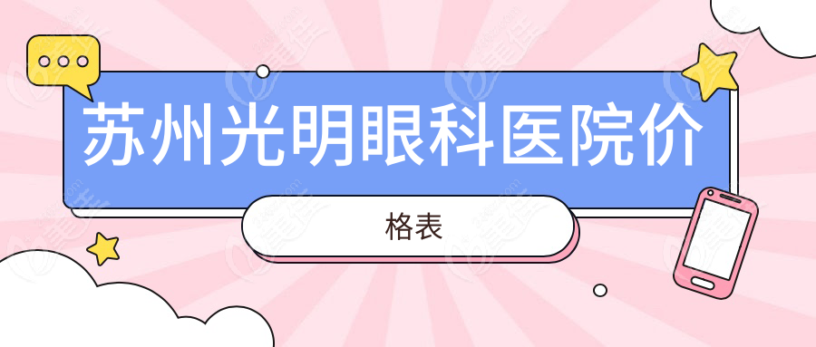 苏州光明眼科医院价格表