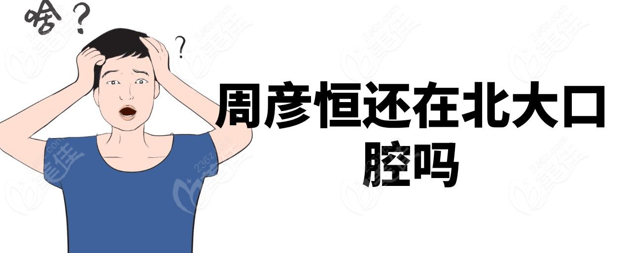 周彦恒还在北大口腔吗