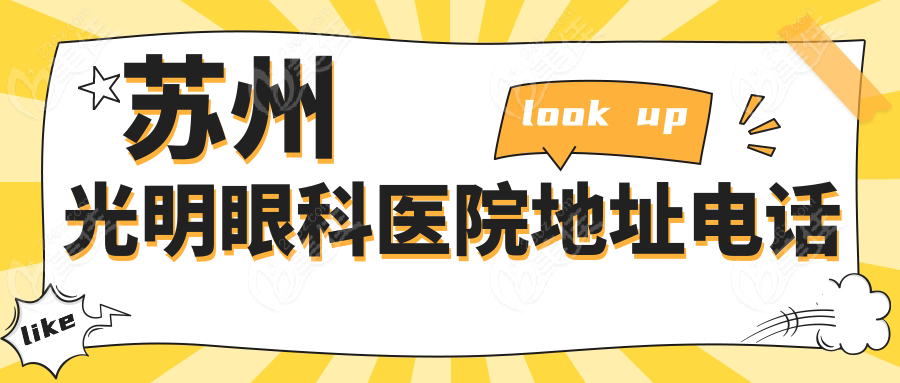 苏州光明眼科医院地址电话