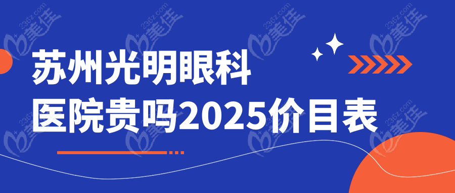 苏州光明眼科医院贵吗2025价目表
