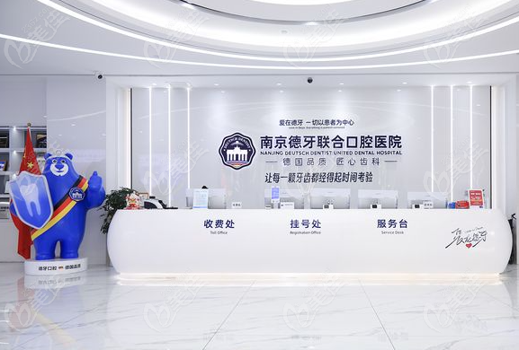 南京德牙联合口腔医院
