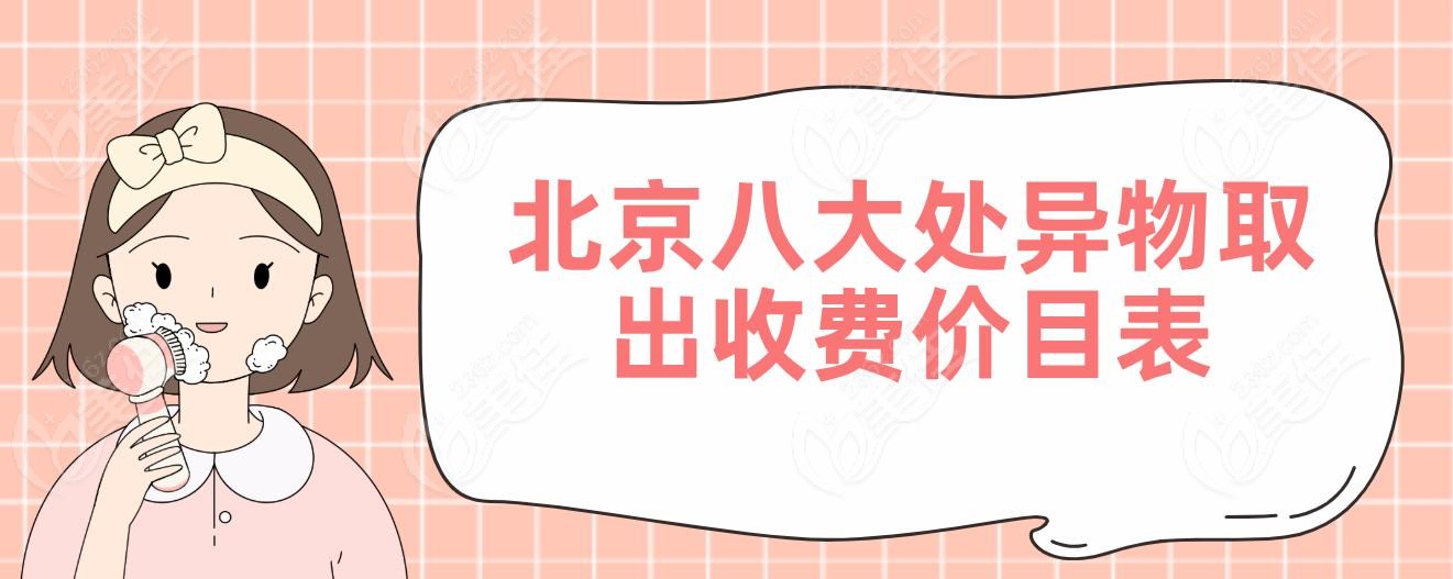 北京八大处异物取出收费价目表