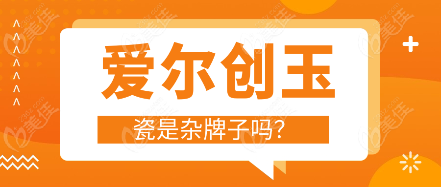 爱尔创玉瓷是杂牌子吗？