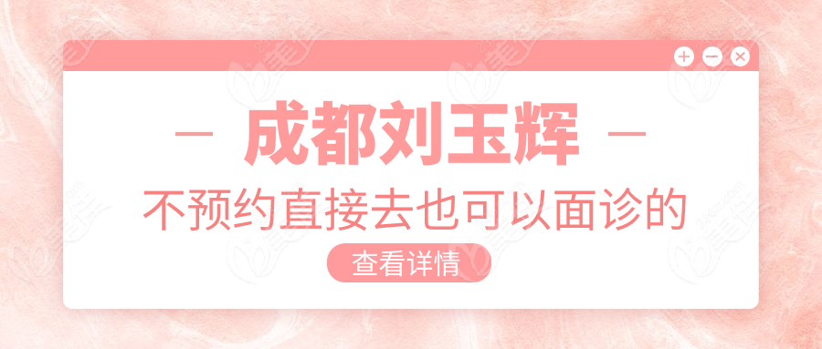 成都刘玉辉不预约直接去也可以面诊的