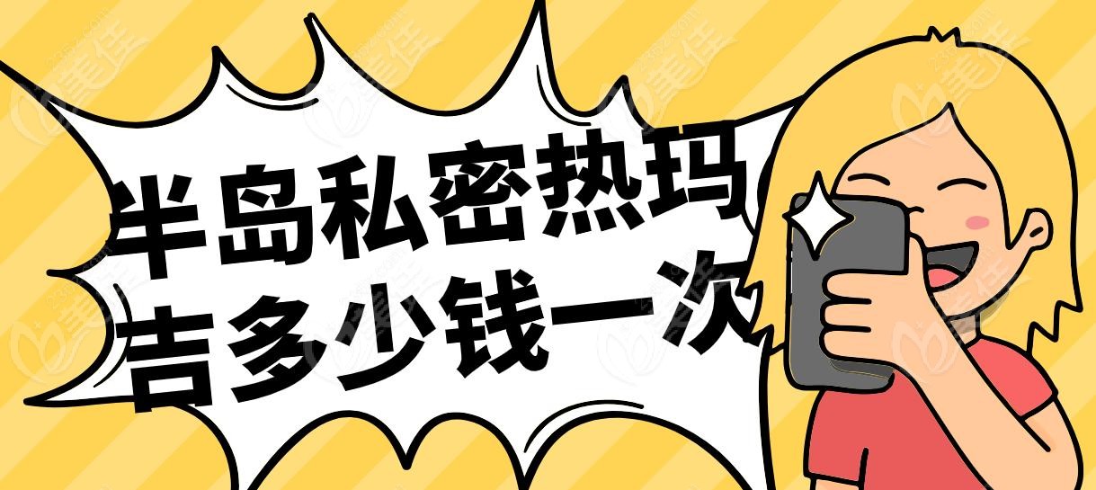 半岛私密热玛吉多少钱一次