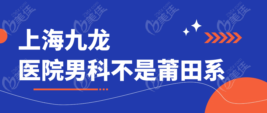 上海九龙医院男科不是莆田系