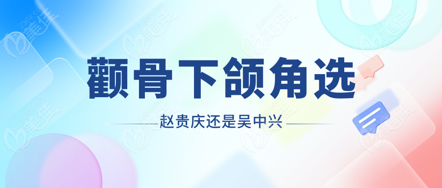 颧骨下颌角选赵贵庆还是吴中兴