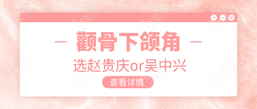 颧骨下颌角选赵贵庆or吴中兴