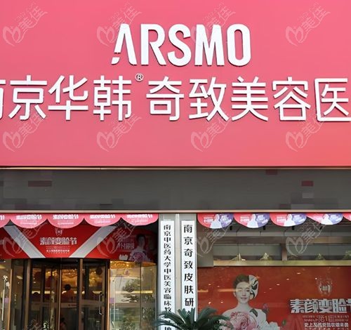 南京华韩奇致整形医院口碑好