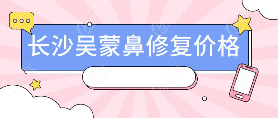2025長(zhǎng)沙吳蒙鼻修復(fù)價(jià)格