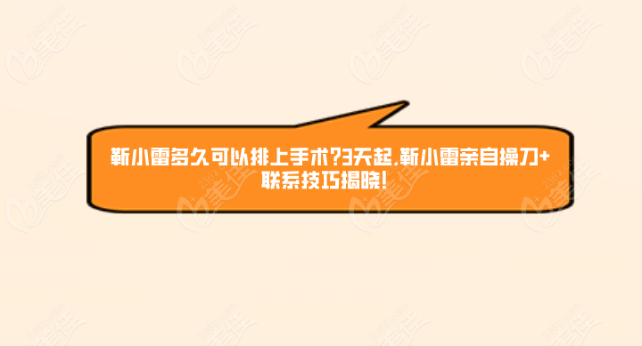 靳小雷多久可以排上手术?3天起,靳小雷亲自操刀+联系技巧揭晓！