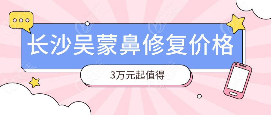 長(zhǎng)沙吳蒙鼻修復(fù)價(jià)格3萬元起值得
