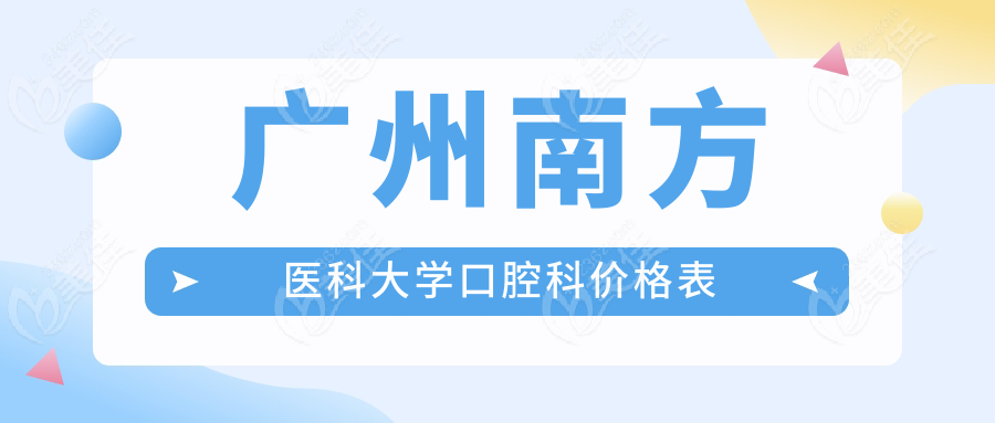 广州南方医科大学口腔科价格表