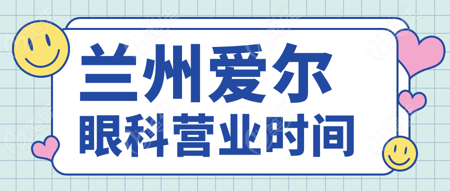 兰州爱尔眼科营业时间