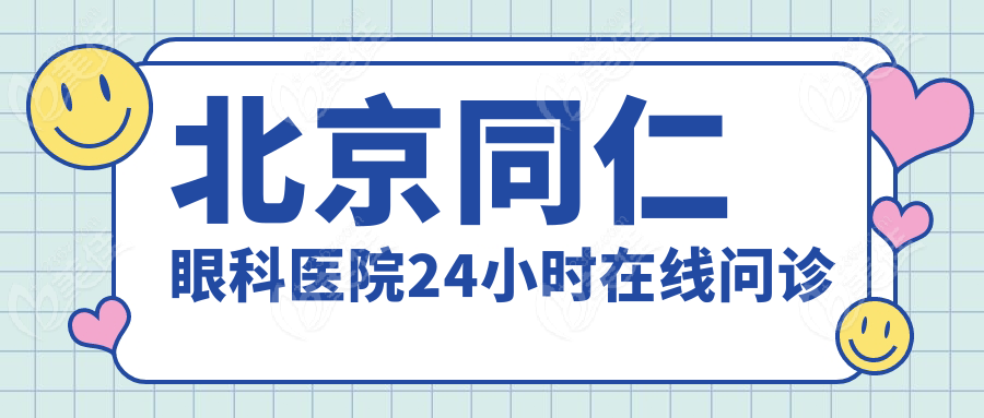 北京同仁眼科医院24小时在线问诊