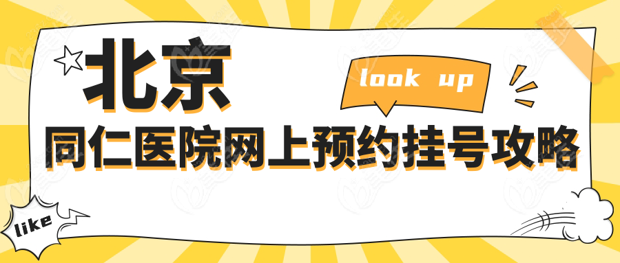 北京同仁医院网上预约挂号攻略