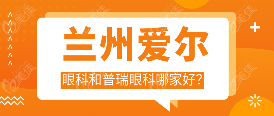 兰州爱尔眼科和普瑞眼科哪家好？