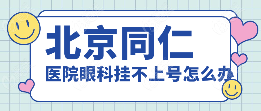 北京同仁医院眼科挂不上号怎么办