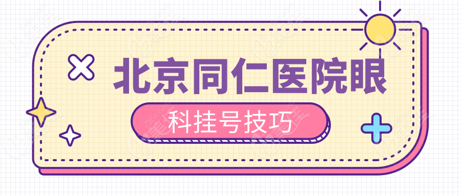 北京同仁医院眼科挂号技巧