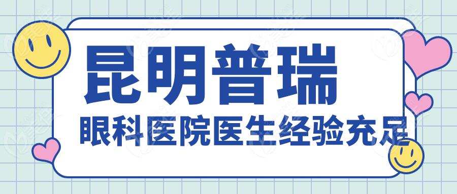 昆明普瑞眼科医院医生经验充足
