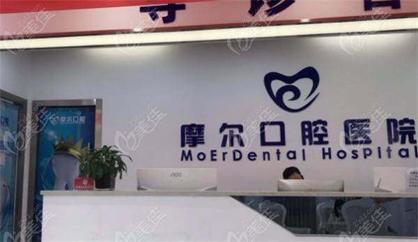 重慶合川摩爾口腔醫(yī)院