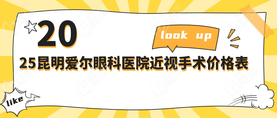 2025昆明爱尔眼科医院近视手术价格表