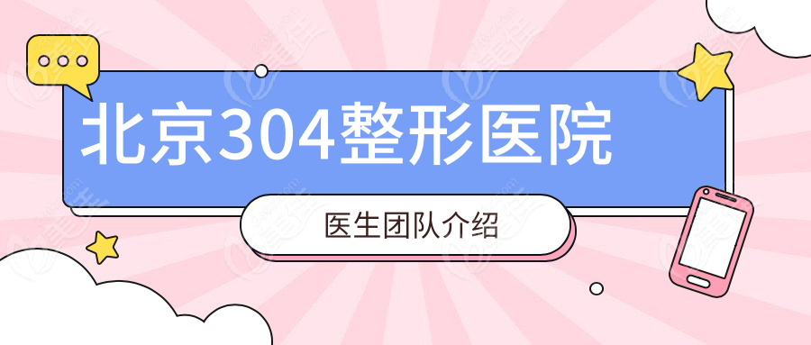 北京304整形醫(yī)院醫(yī)生團(tuán)隊(duì)介紹