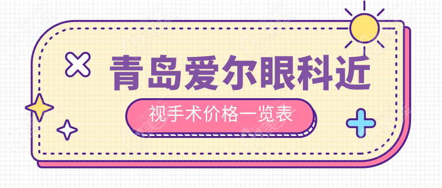青岛爱尔眼科近视手术价格一览表