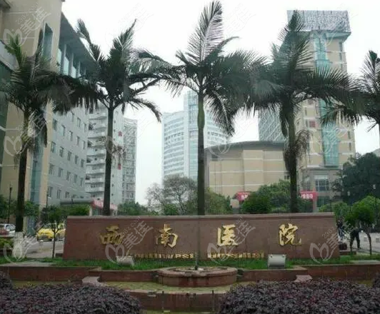 重庆西南医院祛疤痕挂哪个科？挂整形美容外科，公办科室治疗疤痕好含价格！