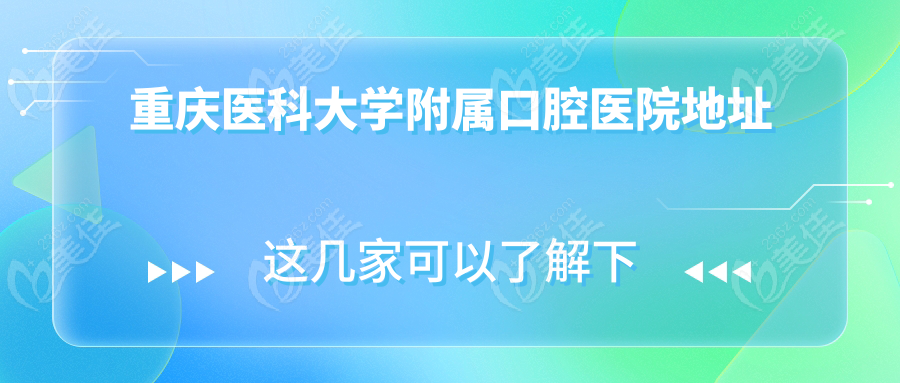 重庆医科大学附属口腔医院地址