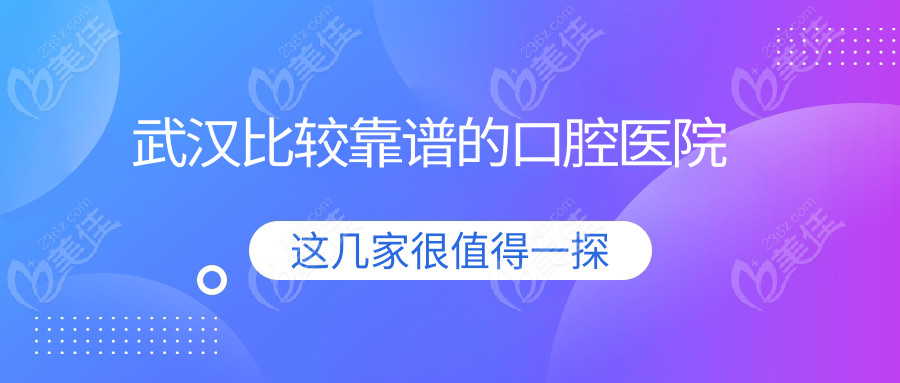 武汉比较靠谱的口腔医院