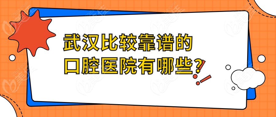 武汉比较靠谱的口腔医院有哪些？