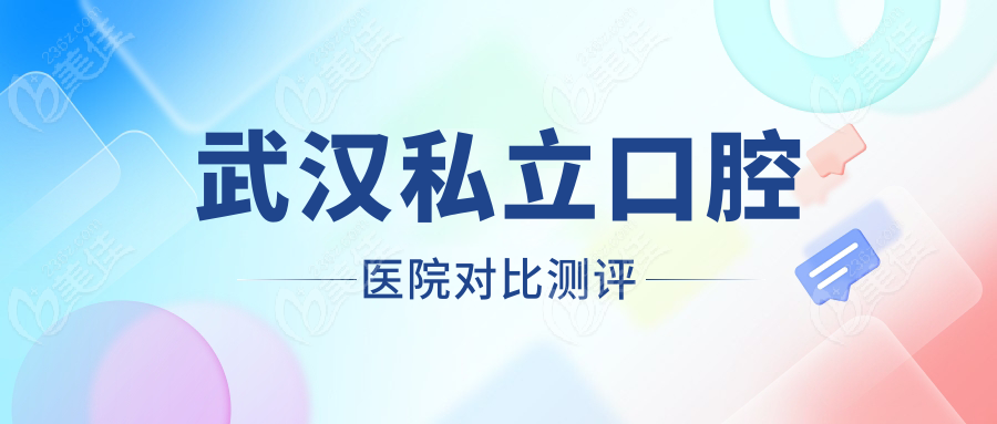 武汉私立口腔医院对比测评