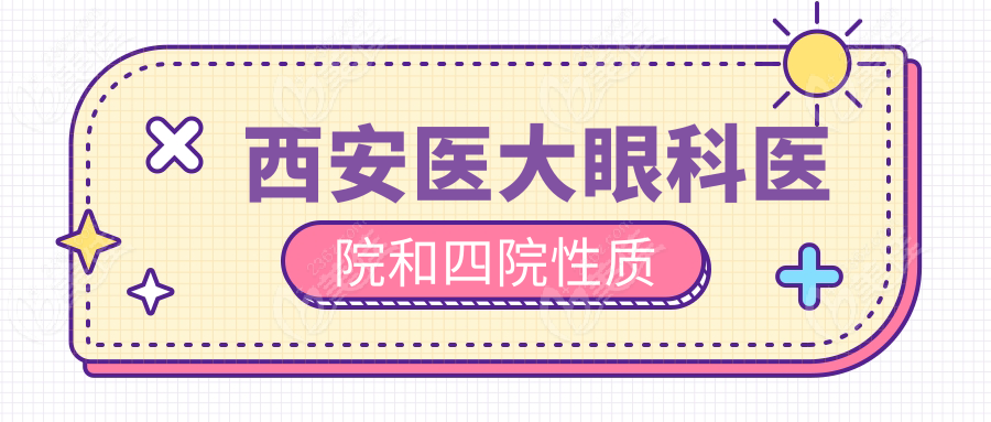 西安医大眼科医院和四院性质236z.com