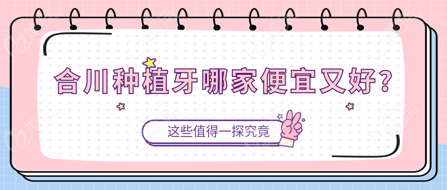 合川种植牙哪家便宜又好?