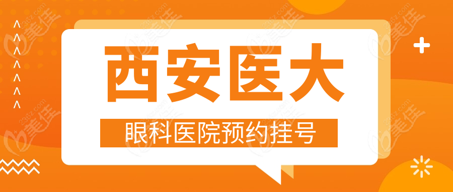 西安医大眼科医院预约挂号236z.com